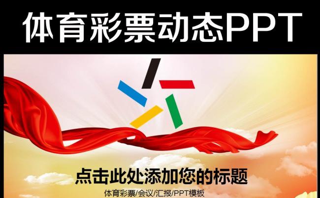 中国体育彩票体彩框架完整动态PPT模板缩略图