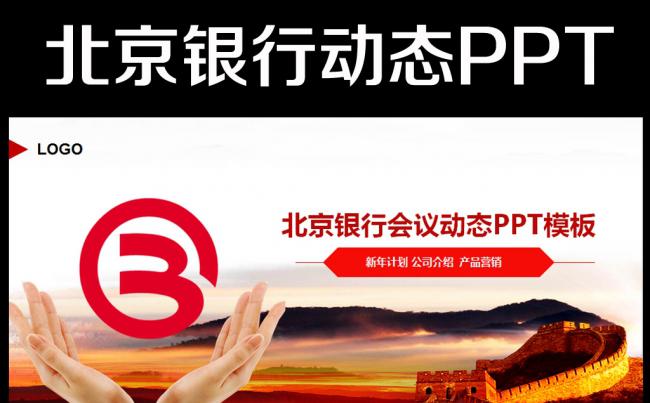 最新大气北京银行动态PPT模板缩略图