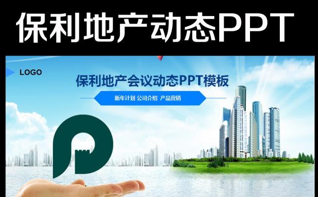 保利地产2016年蓝色通用版ppt模板缩略图