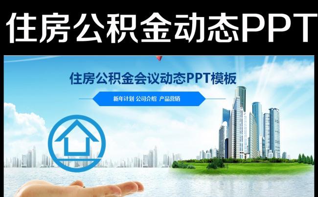 住房公积金房地产建筑楼盘工程动态PPT缩略图