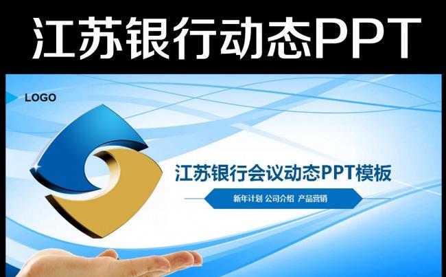 大气江苏银行2016年工作总结计划PPT缩略图