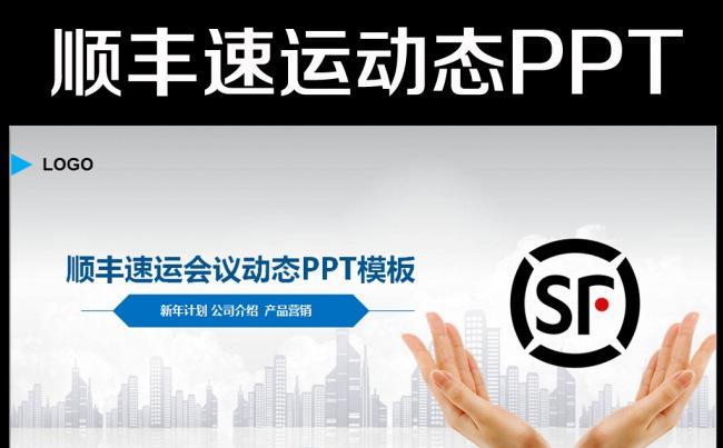 顺丰速运2016年框架完整通用ppt模板缩略图