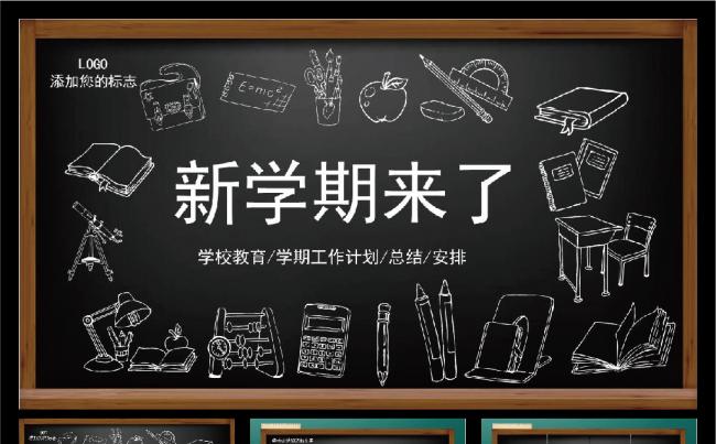 学校开学学期总结黑板动态ppt模版缩略图