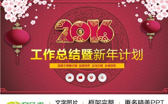 2016年大气新年计划工作总结通用商务动态PPT缩略图