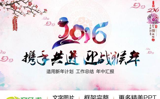 【喜迎猴年】2016年大气新年计划工作总结通用商务动态缩略图