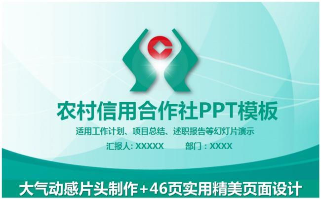 精美大气农村信用合作社工作通用PPT模板缩略图