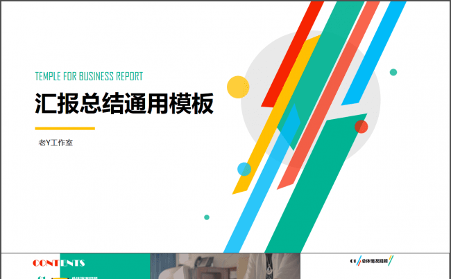 【轻彩通用】多色汇报总结模板缩略图