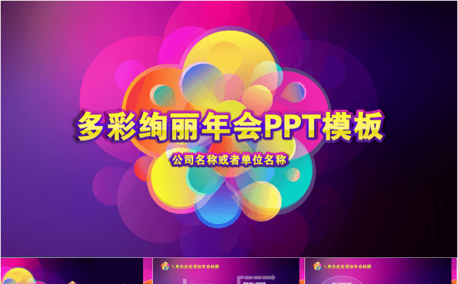 绚丽年会/会议/发布会PPT模板缩略图