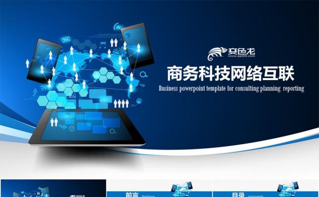 创意科技互联商务总结汇报类PPT模板缩略图