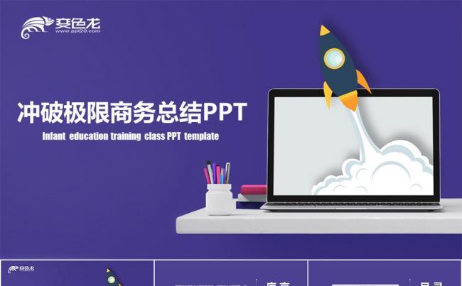冲破极限商务总结汇报类PPT模板缩略图
