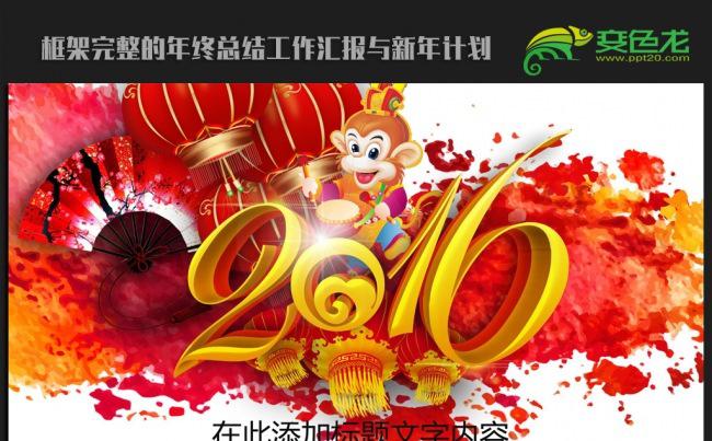 喜迎猴年2016年终总结新年计划ppt动态模板缩略图