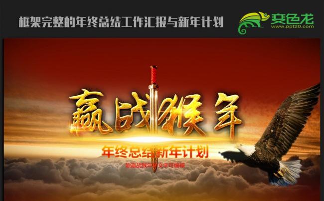 赢战猴年2016年终总结新年计划ppt动态模板缩略图