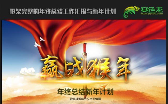 赢战猴年2016年终总结新年计划ppt动态模板缩略图