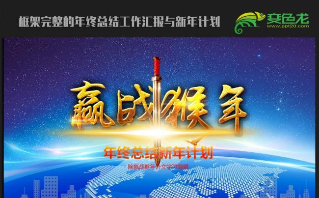 赢战猴年2016年终总结新年计划ppt动态模板缩略图