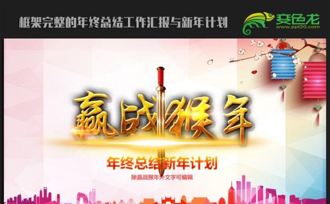 赢战猴年2016年终总结新年计划ppt动态模板缩略图
