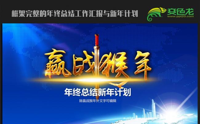 赢战猴年2016年终总结新年计划ppt动态模板缩略图