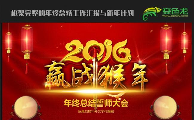 赢战猴年2016年终总结新年计划ppt动态模板缩略图