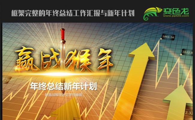 创意时尚2016年终总结新年计划ppt动态模板缩略图