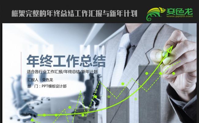 业绩报告2016年终总结新年计划ppt动态模板缩略图