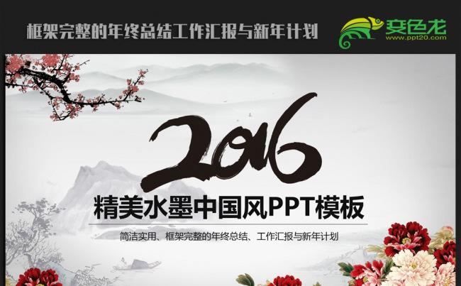精美古典水墨中国风2016年终总结新年计划ppt动态模板缩略图