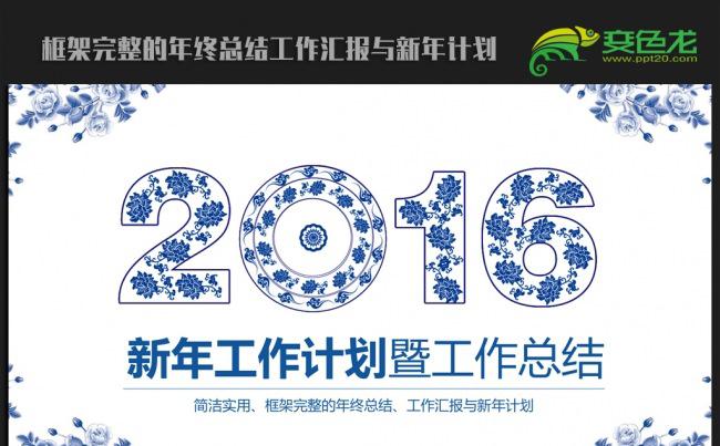 精美时尚青花瓷2016年终总结新年计划ppt动态模板缩略图