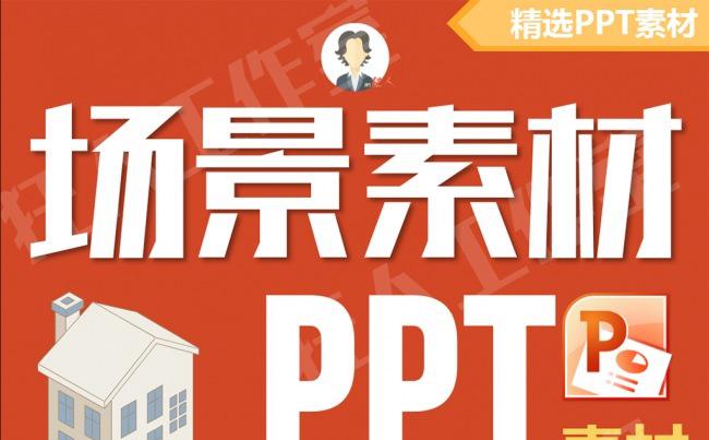 【狂人作品】PPT矢量素材-建筑场景素材-室内场景-1缩略图