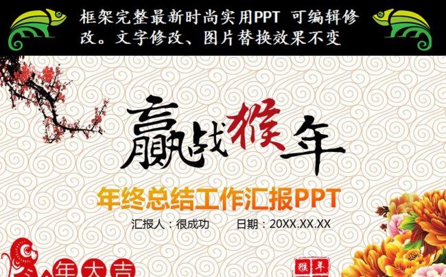 赢战猴年誓师大会新年计划PPT缩略图