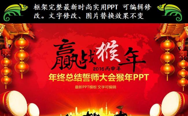 2016猴年年终总结企业年会新年计划PPT缩略图
