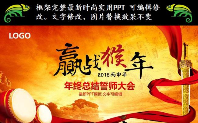 2016猴年年终总结企业年会ppt模板缩略图