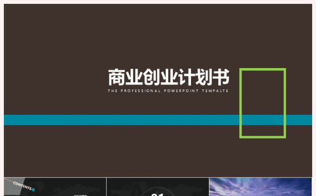 ★成就你的梦想★简约大气商业创业计划书缩略图