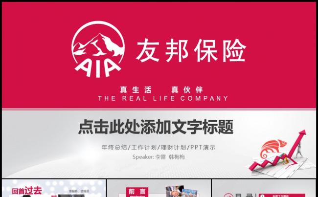 AIA友邦保险红色工作计划险种介绍产品发布年度总结模板缩略图