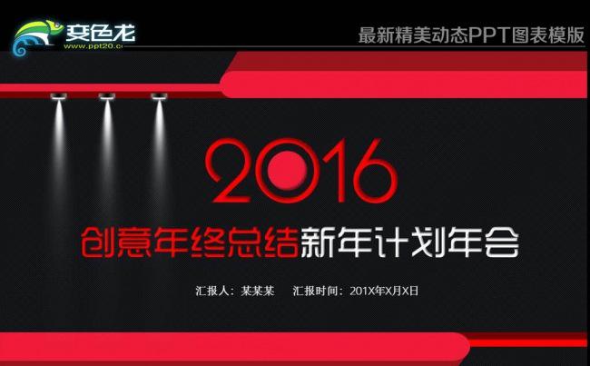 2016年终总结新年计划工作汇报红色年会动态PPT模版缩略图