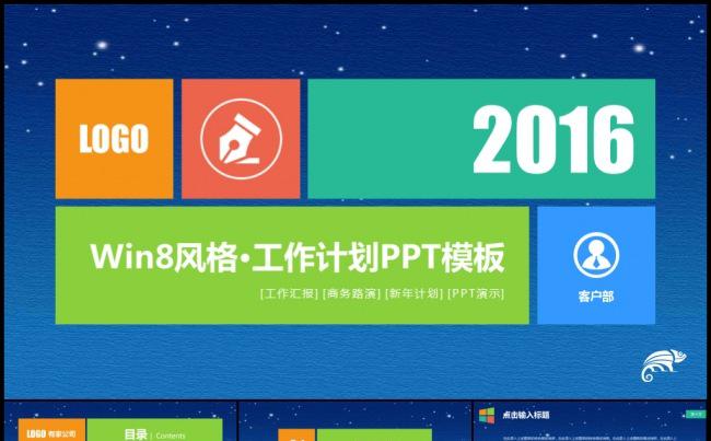 win8风多彩个性工作计划年度年终总结述职汇报实习报告模板缩略图