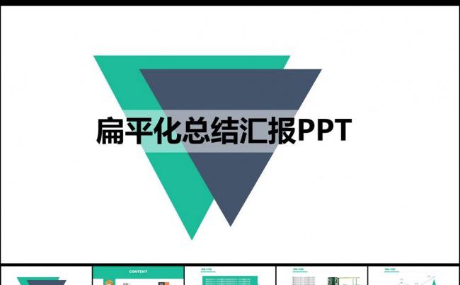扁平化商务总结汇报PPT模板缩略图