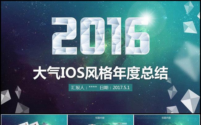 大气炫丽IOS风格年度总结ppt缩略图