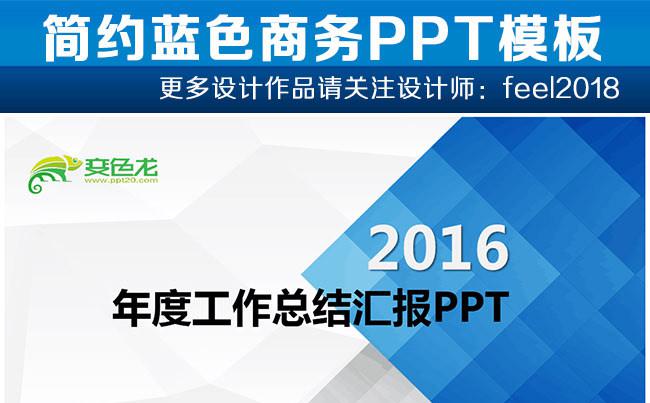 简约蓝色2016年度工作总结汇报PPT模板缩略图