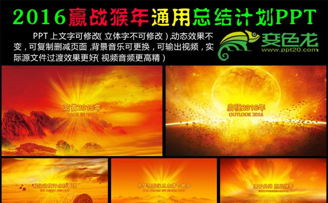 2016年赢战猴年震撼激励方案PPT 迎战赢战猴年PPT缩略图