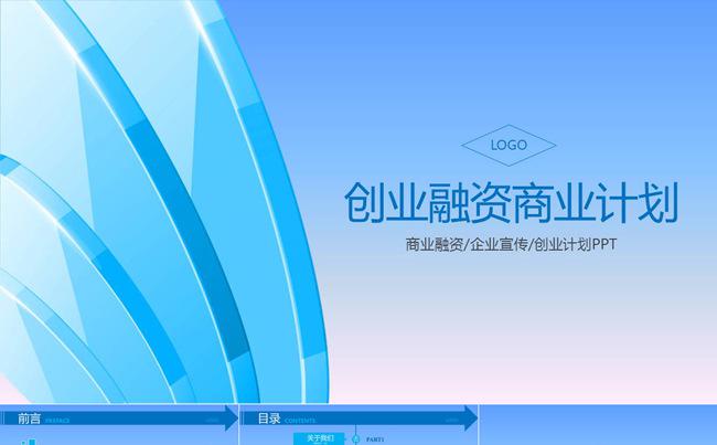 企业融资宣传商务PPT模板缩略图