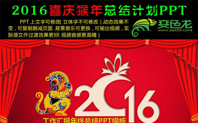 2016喜庆复古中国风猴年商务通用总结计划动态PPT 花朵 七彩猴子 幕布缩略图