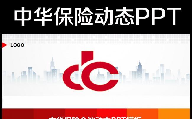 红色动态大气长城中华保险ppt动态模板缩略图