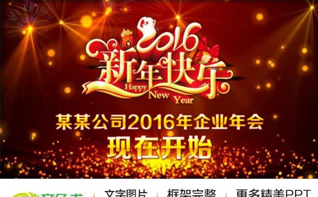 2016猴年春节联欢晚会企业公司年会优秀员工颁奖典礼迎新晚会PPT模板缩略图