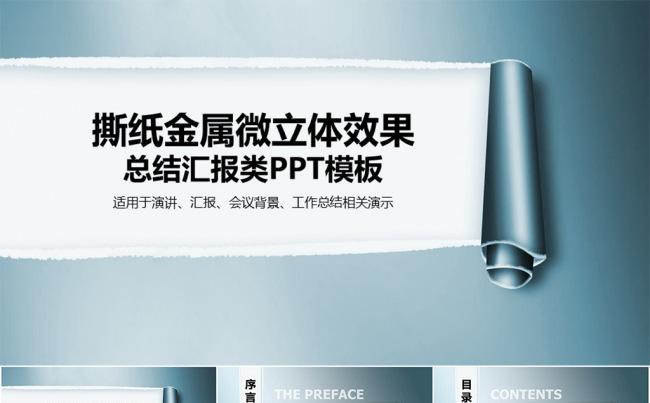 撕纸金属微立体效果通用商务总结类PPT模板缩略图