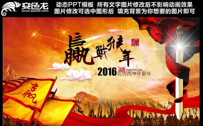 2016赢战猴年新年计划工作总结PPT模板缩略图