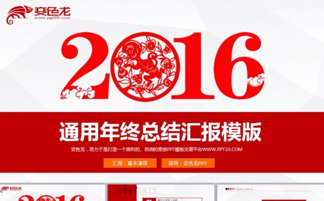 红色2016年终工作总结动态PPT模板缩略图