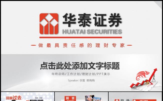 红色华泰证券金融投资理财数据分析工作计划年终总结模板缩略图