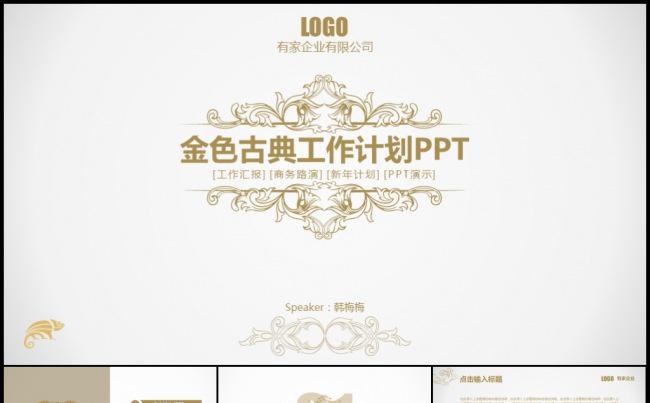 金色古典花纹高雅个性工作计划实习述职培训年终总结模板缩略图