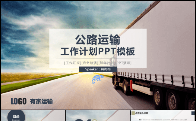 公路运输物流行业分析工作计划年度年终总结模板缩略图