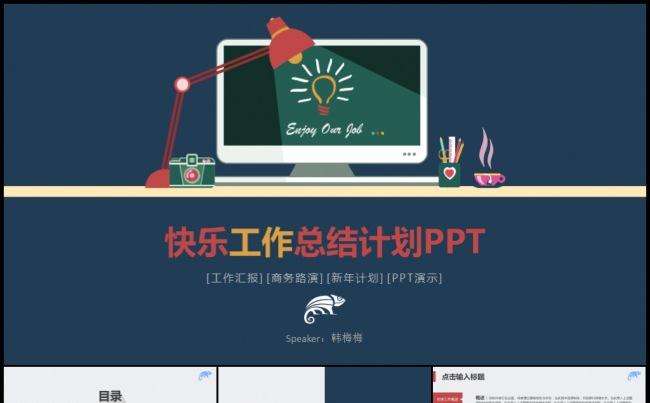 快乐工作轻松心情个性工作计划年终总结模板缩略图