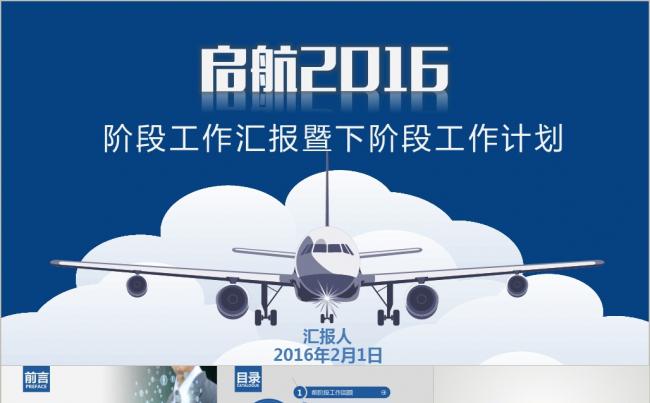 启航2016 阶段工作报告暨下一阶段工作计划缩略图