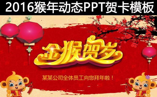 2016猴年春节电子贺卡明信片视频开场动态PPT模版缩略图